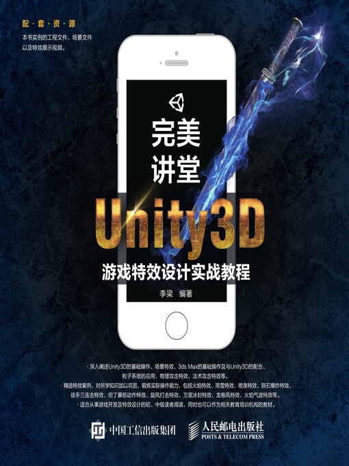 Title details for 完美讲堂Unity3D游戏特效设计实战教程 by 李梁编著 - Available